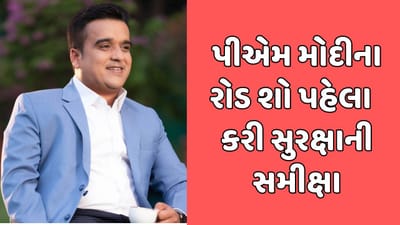 અમદાવાદ : પીએમ મોદીના રોડ શો પહેલા ગૃહમંત્રી હર્ષ સંઘવીએ કરી સુરક્ષાની સમીક્ષા, જુઓ વીડિયો અમદાવાદ : પીએમ મોદીના રોડ શો પહેલા ગૃહમંત્રી હર્ષ સંઘવીએ કરી સુરક્ષાની સમીક્ષા, જુઓ વીડિયો