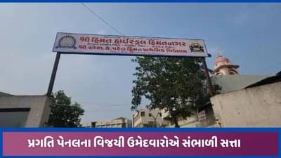 હિંમતનગર કેળવણી મંડળની સત્તા પ્રગતિ પેનલે સંભાળી, શિક્ષણ સંસ્થાઓમાં સુવિધાઓ વધારાશે