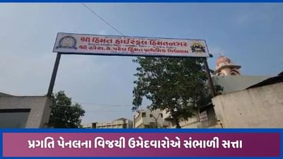 હિંમતનગર કેળવણી મંડળની સત્તા પ્રગતિ પેનલે સંભાળી, શિક્ષણ સંસ્થાઓમાં સુવિધાઓ વધારાશે