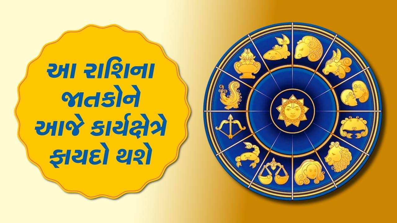 આજનું રાશિફળ વીડિયો: આ બે રાશિના જાતકોને આજે કાર્યક્ષેત્રે ફાયદો થશે, જાણો કઈ કઈ રાશિ છે, જુઓ વીડિયો