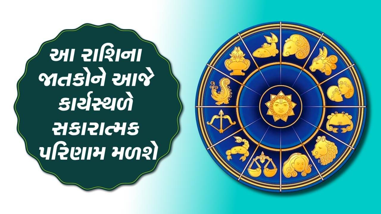 આજનું રાશિફળ વીડિયો: આ પાંચ રાશિના જાતકોને આજે કાર્યસ્થળે સકારાત્મક પરિણામ મળશે, જાણો કઈ કઈ રાશિ છે, જુઓ વીડિયો
