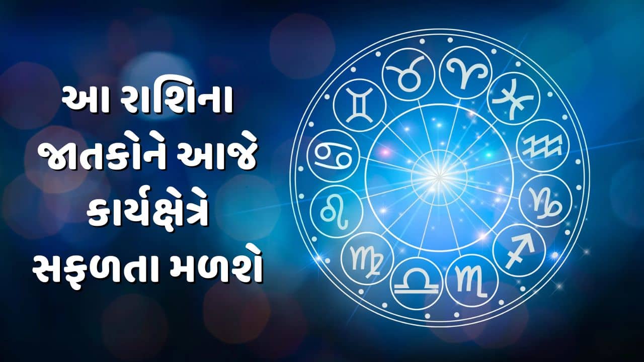 આજનું રાશિફળ વીડિયો: આ ચાર રાશિના જાતકોને આજે કાર્યક્ષેત્રે સફળતા મળશે, જાણો કઈ કઈ રાશિ છે, જુઓ વીડિયો