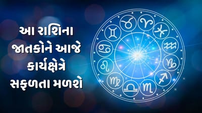 આજનું રાશિફળ વીડિયો: આ ચાર રાશિના જાતકોને આજે કાર્યક્ષેત્રે સફળતા મળશે, જાણો કઈ કઈ રાશિ છે, જુઓ વીડિયો આજનું રાશિફળ વીડિયો: આ ચાર રાશિના જાતકોને આજે કાર્યક્ષેત્રે સફળતા મળશે, જાણો કઈ કઈ રાશિ છે, જુઓ વીડિયો