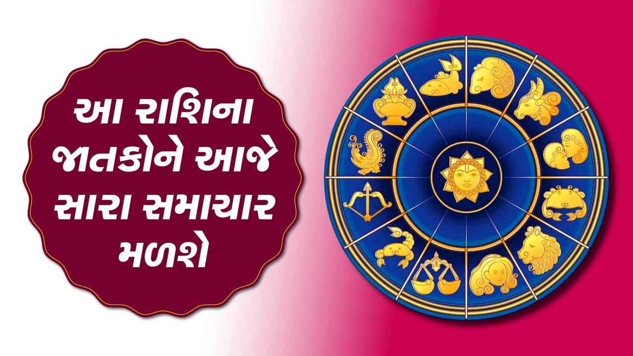 આજનું રાશિફળ વીડિયો આ ત્રણ રાશિના જાતકોને આજે સારા સમાચાર મળશે જાણો કઈ કઈ રાશિ છે જુઓ વીડિયો 7907