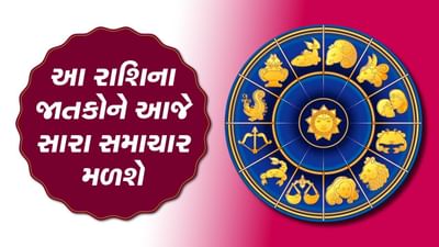 આજનું રાશિફળ વીડિયો: આ ત્રણ રાશિના જાતકોને આજે સારા સમાચાર મળશે, જાણો કઈ કઈ રાશિ છે, જુઓ વીડિયો