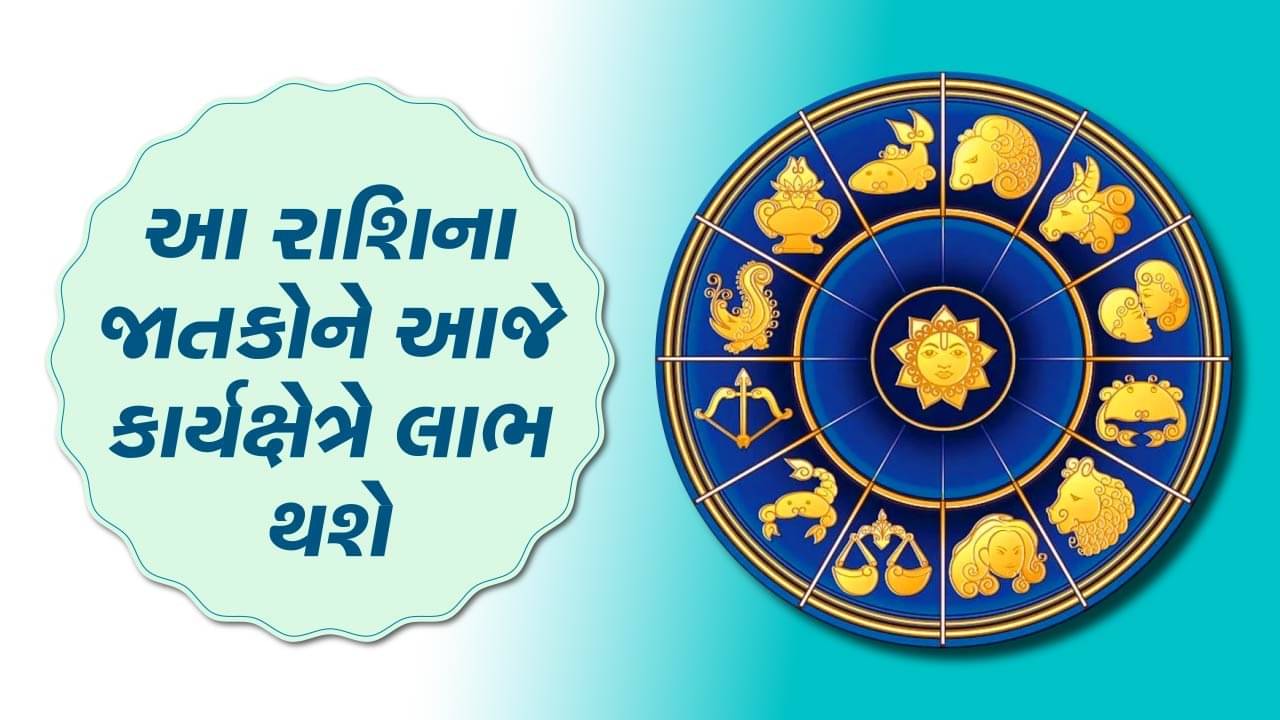 આજનું રાશિફળ વીડિયો: આ બે રાશિના જાતકોને આજે કાર્યક્ષેત્રે લાભ થશે, જાણો કઈ કઈ રાશિ છે, જુઓ વીડિયો