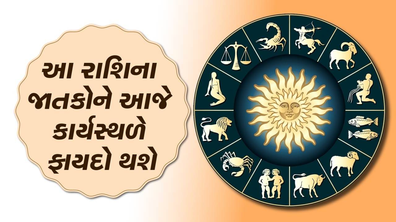 આજનું રાશિફળ વીડિયો: આ ત્રણ રાશિના જાતકોને આજે કાર્યસ્થળે ફાયદો થશે, જાણો કઈ કઈ રાશિ છે, જુઓ વીડિયો