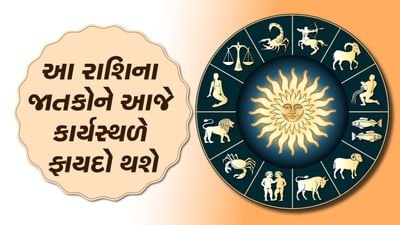 આજનું રાશિફળ વીડિયો: આ ત્રણ રાશિના જાતકોને આજે કાર્યસ્થળે ફાયદો થશે, જાણો કઈ કઈ રાશિ છે, જુઓ વીડિયો આજનું રાશિફળ વીડિયો: આ ત્રણ રાશિના જાતકોને આજે કાર્યસ્થળે ફાયદો થશે, જાણો કઈ કઈ રાશિ છે, જુઓ વીડિયો