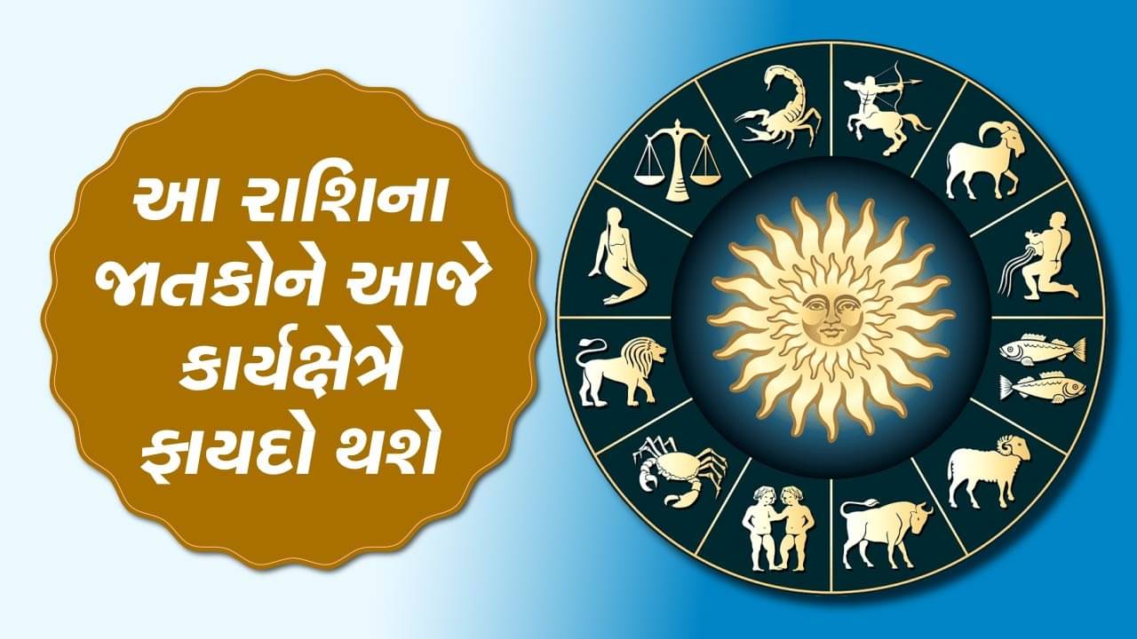 આજનું રાશિફળ વીડિયો: આ ત્રણ રાશિના જાતકોને કાર્યક્ષેત્રે ફાયદો થશે, જાણો કઈ કઈ રાશિ છે, જુઓ વીડિયો