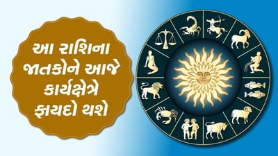 આજનું રાશિફળ વીડિયો: આ ત્રણ રાશિના જાતકોને કાર્યક્ષેત્રે ફાયદો થશે, જાણો કઈ કઈ રાશિ છે, જુઓ વીડિયો
