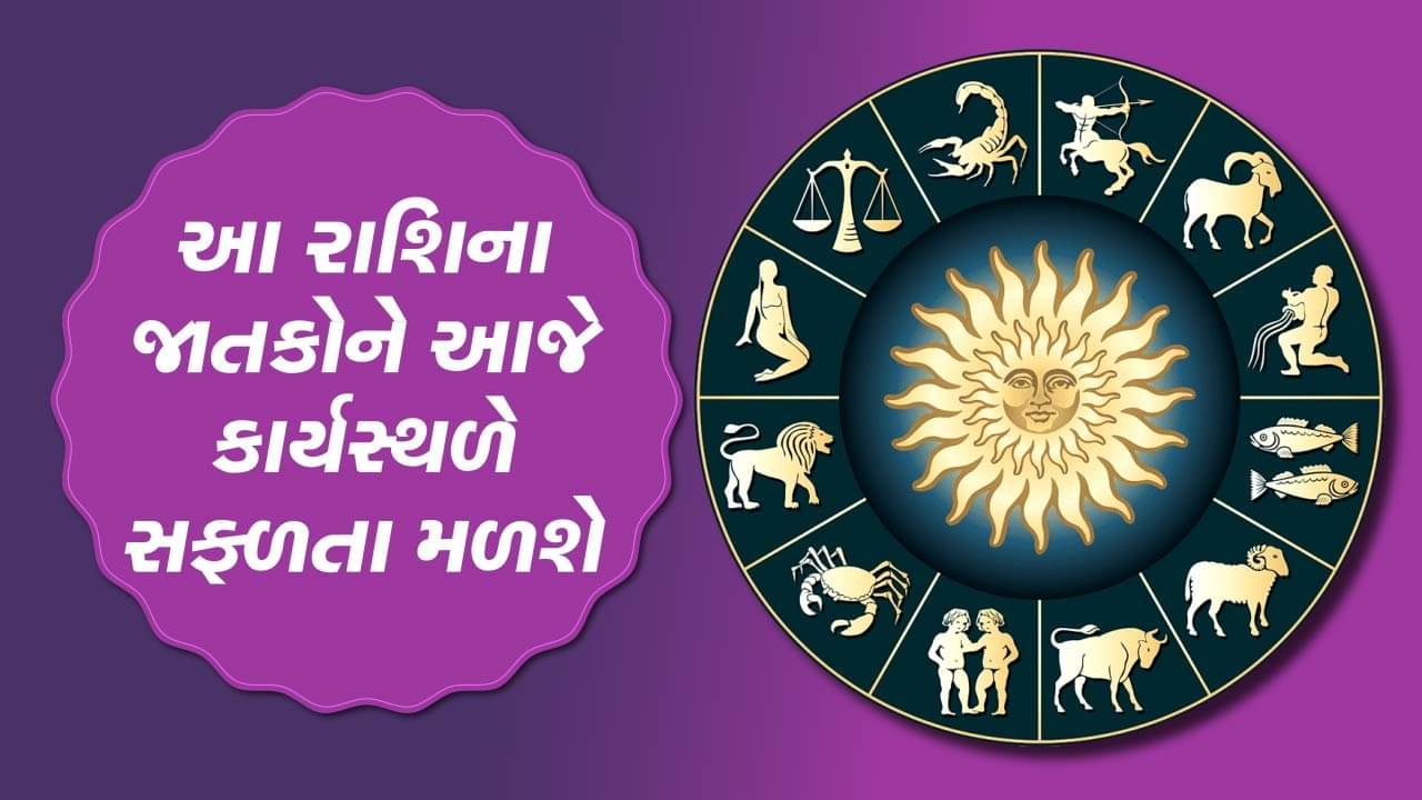 આજનું રાશિફળ વીડિયો: આ ચાર રાશિના જાતકોને કાર્યસ્થળે સફળતા મળશે, જાણો કઈ કઈ રાશિ છે, જુઓ વીડિયો