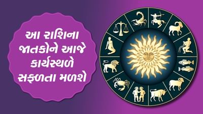 આજનું રાશિફળ વીડિયો: આ ચાર રાશિના જાતકોને કાર્યસ્થળે સફળતા મળશે, જાણો કઈ કઈ રાશિ છે, જુઓ વીડિયો આજનું રાશિફળ વીડિયો: આ ચાર રાશિના જાતકોને કાર્યસ્થળે સફળતા મળશે, જાણો કઈ કઈ રાશિ છે, જુઓ વીડિયો