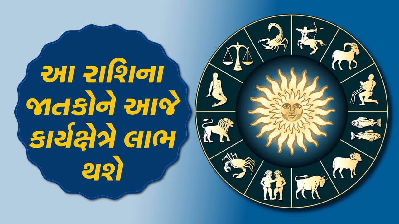 આજનું રાશિફળ વીડિયો: આ ત્રણ રાશિના જાતકોને કાર્યક્ષેત્રે લાભ થશે, જાણો કઈ કઈ રાશિ છે, જુઓ વીડિયો