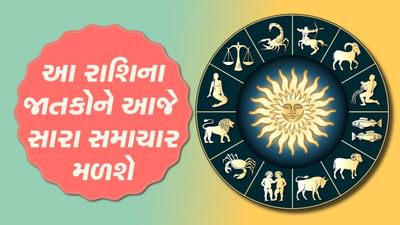 આજનું રાશિફળ વીડિયો: આ ચાર રાશિના જાતકોને આજે સારા સમાચાર મળશે, જાણો કઈ કઈ રાશિ છે, જુઓ વીડિયો આજનું રાશિફળ વીડિયો: આ ચાર રાશિના જાતકોને આજે સારા સમાચાર મળશે, જાણો કઈ કઈ રાશિ છે, જુઓ વીડિયો