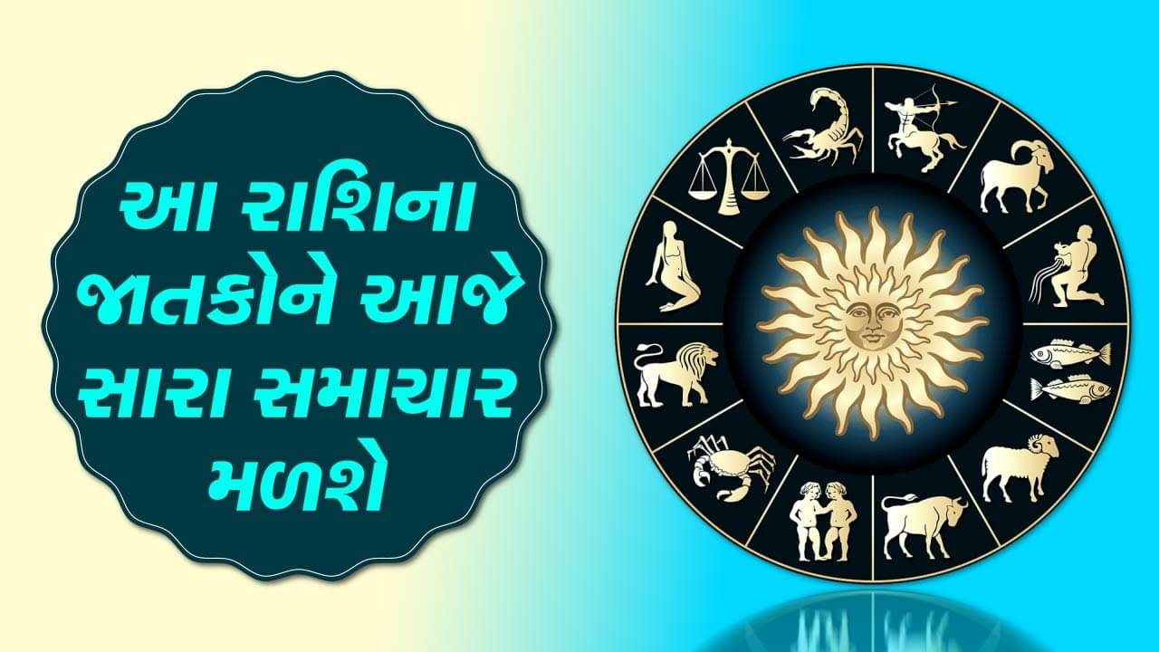 આજનું રાશિફળ વીડિયો: આ પાંચ રાશિના જાતકોને આજે સારા સમાચાર મળશે, જાણો કઈ કઈ રાશિ છે, જુઓ વીડિયો