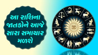 આજનું રાશિફળ વીડિયો: આ પાંચ રાશિના જાતકોને આજે સારા સમાચાર મળશે, જાણો કઈ કઈ રાશિ છે, જુઓ વીડિયો આજનું રાશિફળ વીડિયો: આ પાંચ રાશિના જાતકોને આજે સારા સમાચાર મળશે, જાણો કઈ કઈ રાશિ છે, જુઓ વીડિયો