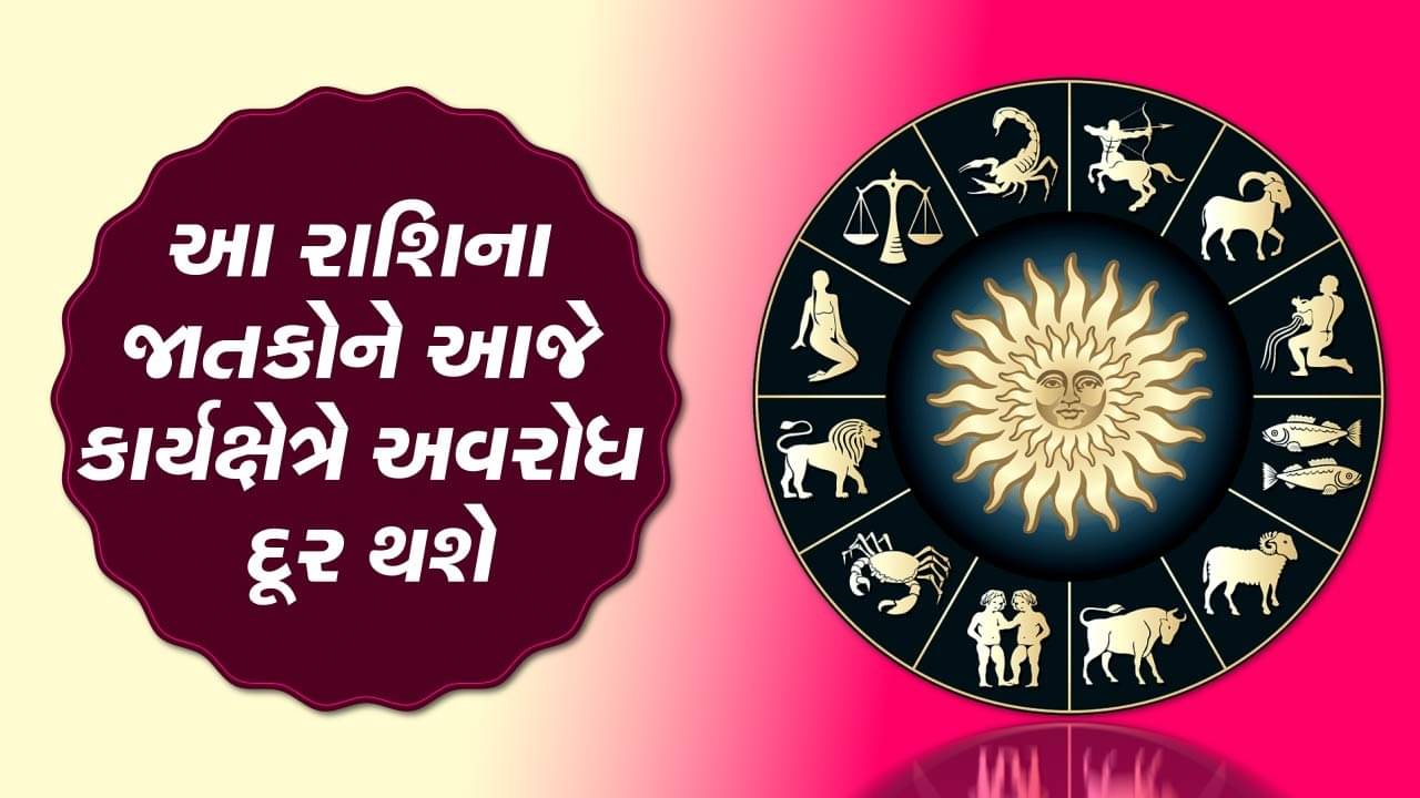 આજનું રાશિફળ વીડિયો: આ ચાર રાશિના જાતકોને આજે કાર્યક્ષેત્રે અવરોધ દૂર થશે, જાણો કઈ કઈ રાશિ છે, જુઓ વીડિયો