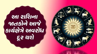 આજનું રાશિફળ વીડિયો: આ ચાર રાશિના જાતકોને આજે કાર્યક્ષેત્રે અવરોધ દૂર થશે, જાણો કઈ કઈ રાશિ છે, જુઓ વીડિયો આજનું રાશિફળ વીડિયો: આ ચાર રાશિના જાતકોને આજે કાર્યક્ષેત્રે અવરોધ દૂર થશે, જાણો કઈ કઈ રાશિ છે, જુઓ વીડિયો