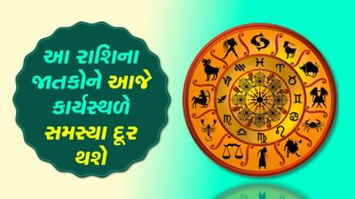 આજનું રાશિફળ વીડિયો: આ બે રાશિના જાતકોને આજે કાર્યસ્થળે સમસ્યા દૂર થશે, જાણો કઈ કઈ રાશિ છે, જુઓ વીડિયો આજનું રાશિફળ વીડિયો: આ બે રાશિના જાતકોને આજે કાર્યસ્થળે સમસ્યા દૂર થશે, જાણો કઈ કઈ રાશિ છે, જુઓ વીડિયો