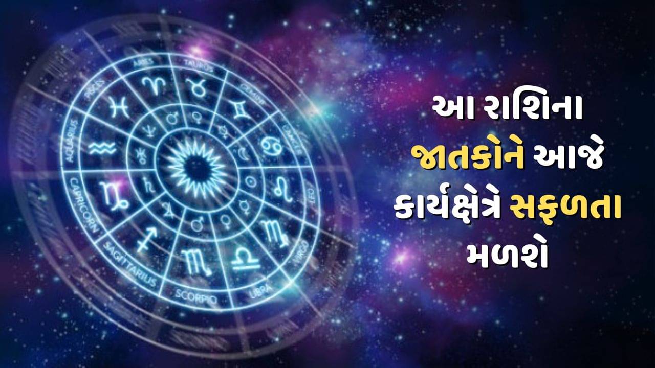 આજનું રાશિફળ વીડિયો: આ ત્રણ રાશિના જાતકોને આજે કાર્યક્ષેત્રે સફળતા મળશે, જાણો કઈ કઈ રાશિ છે, જુઓ વીડિયો