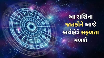 આજનું રાશિફળ વીડિયો: આ ત્રણ રાશિના જાતકોને આજે કાર્યક્ષેત્રે સફળતા મળશે, જાણો કઈ કઈ રાશિ છે, જુઓ વીડિયો