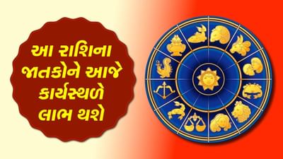 આજનું રાશિફળ વીડિયો: આ પાંચ રાશિના જાતકોને આજે કાર્યસ્થળે લાભ થશે, જાણો કઈ કઈ રાશિ છે, જુઓ વીડિયો આજનું રાશિફળ વીડિયો: આ પાંચ રાશિના જાતકોને આજે કાર્યસ્થળે લાભ થશે, જાણો કઈ કઈ રાશિ છે, જુઓ વીડિયો