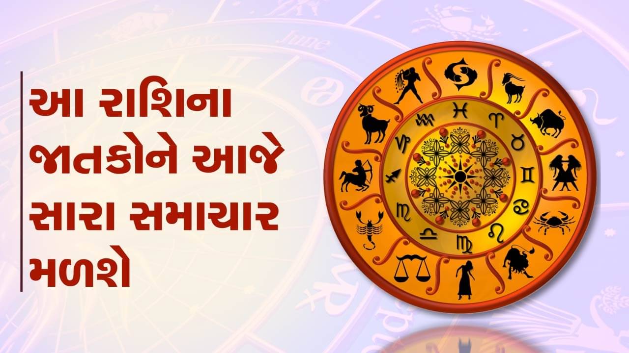 આજનું રાશિફળ વીડિયો: આ પાંચ રાશિના જાતકોને આજે સારા સમાચાર મળશે, જાણો કઈ કઈ રાશિ છે, જુઓ વીડિયો