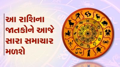 આજનું રાશિફળ વીડિયો: આ પાંચ રાશિના જાતકોને આજે સારા સમાચાર મળશે, જાણો કઈ કઈ રાશિ છે, જુઓ વીડિયો