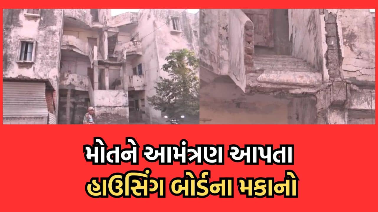 ભાવનગર: મોતને આમંત્રણ આપી રહ્યા છે હાઉસિંગ બોર્ડના મકાનો, 90 ટકા ઈમારતો જર્જરીત હોવાનો ખૂલાસો- વીડિયો