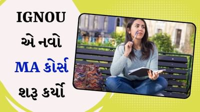 IGNOU એ નવો MA કોર્સ શરૂ કર્યો, જાણો કેવી રીતે મેળવશો પ્રવેશ