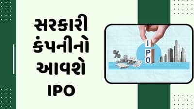 ભારત સરકારની માલિકીની સરકારી કંપનીનો આવી રહ્યો છે IPO, રોકાણકારોને મળશે કમાણી કરવાની તક