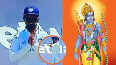 કેપટાઉનની પિચ પર વાગી રામ સિયા રામની ધૂન, વિરાટ કોહલીએ કર્યું એવું કે ફેન્સ જોતાં રહી ગયા, જુઓ વીડિયો