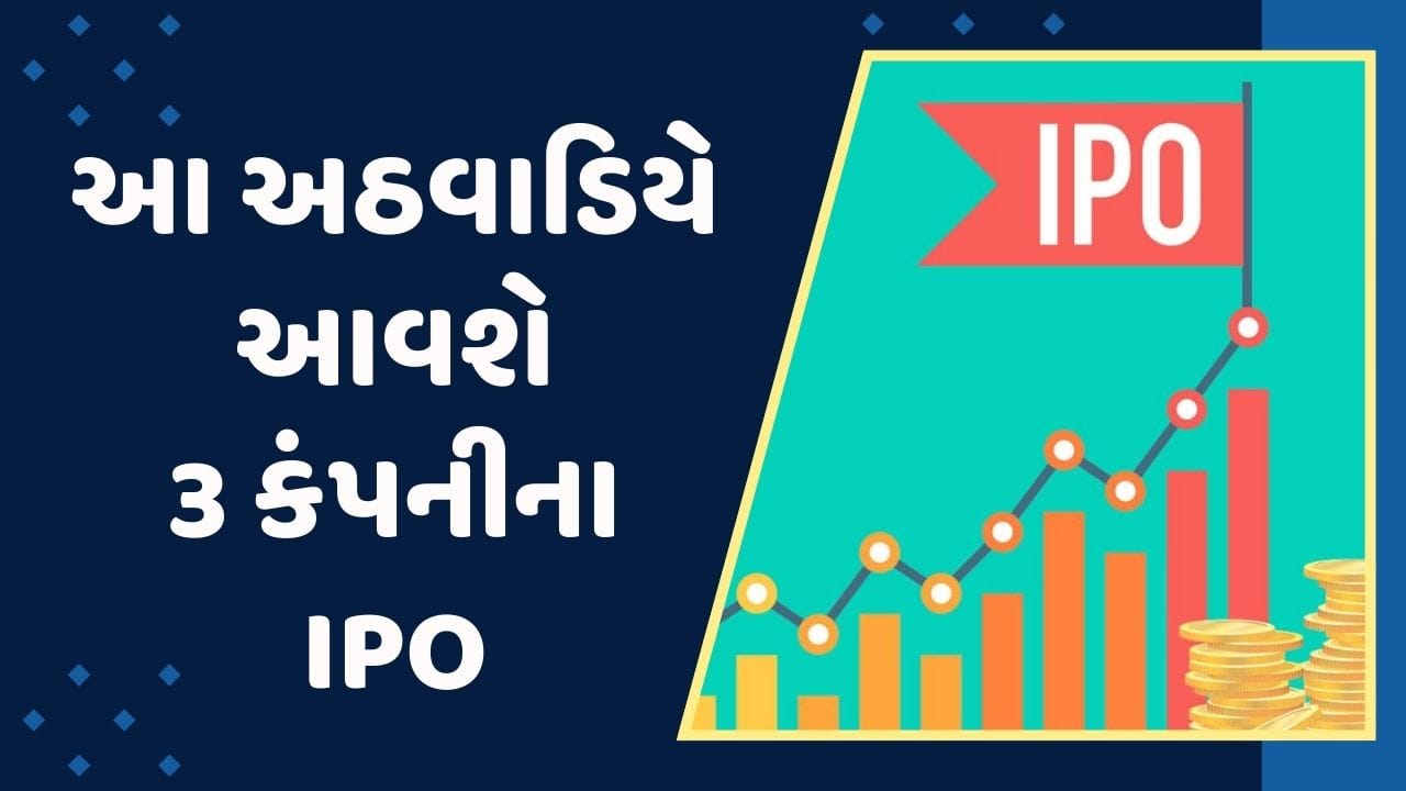 આ અઠવાડિયે આવશે 3 કંપનીના IPO, વધારે કમાણી કરવી હોય તો રૂપિયા તૈયાર ...