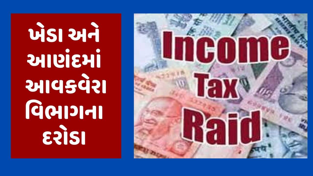 ગુજરાતમાં વિવિધ સ્થળોએ IT વિભાગના દરોડા, ખેડા, નડિયાદ અને આણંદના બે ગ્રુપ પર તવાઇ, જુઓ વીડિયો