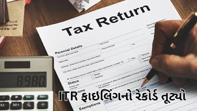 ITR Filing : ITR ફાઇલિંગનો રેકોર્ડ તૂટ્યો, 31 ડિસેમ્બર સુધી 8.18 કરોડ લોકોએ ઇનકમ ટેક્સ રિટર્ન ફાઇલ કર્યું