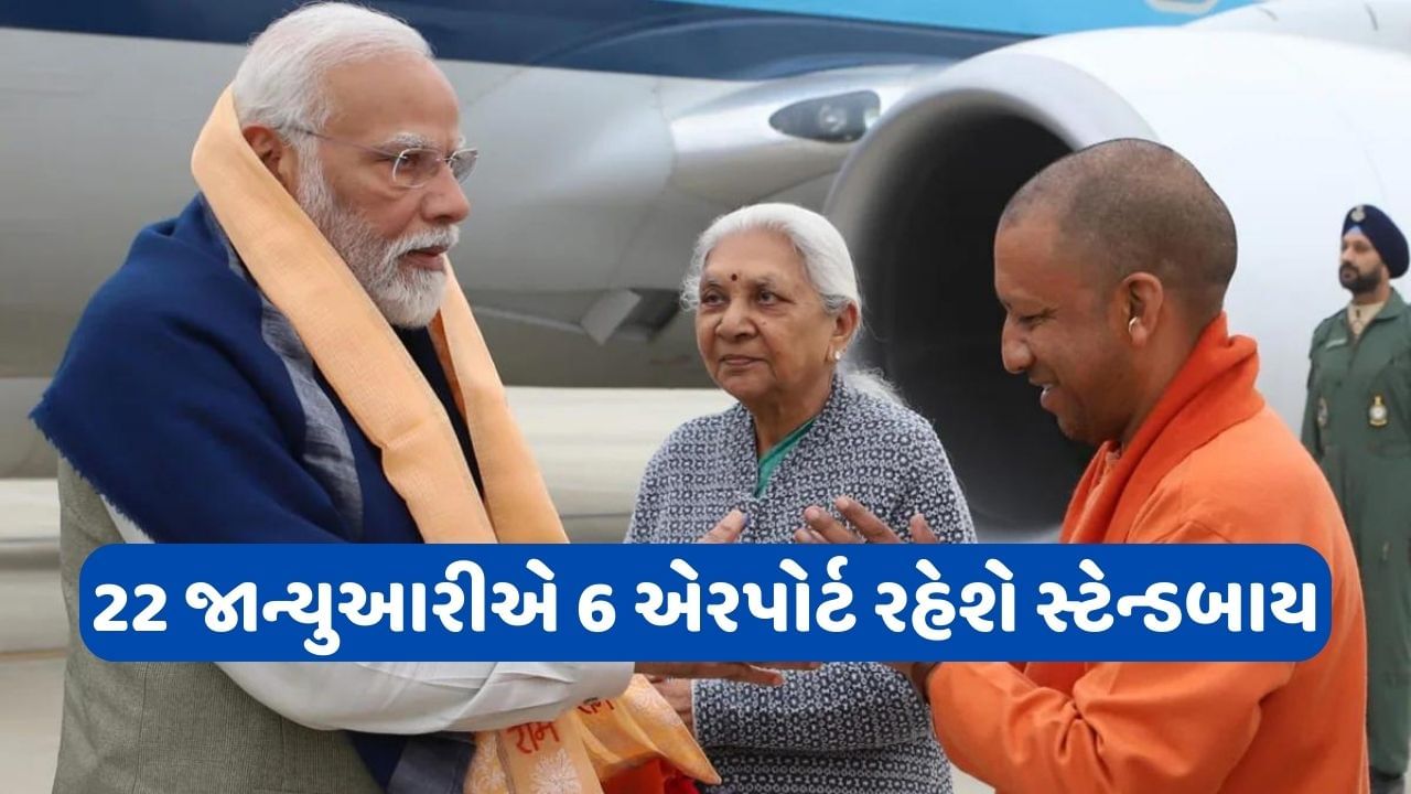 રામ મંદિર પ્રાણ પ્રતિષ્ઠાઃ PM મોદીના પ્લેન લેન્ડિંગને લઈ તંત્ર એક્શનમાં, 22 જાન્યુઆરીએ 6 એરપોર્ટ રહેશે સ્ટેન્ડબાય