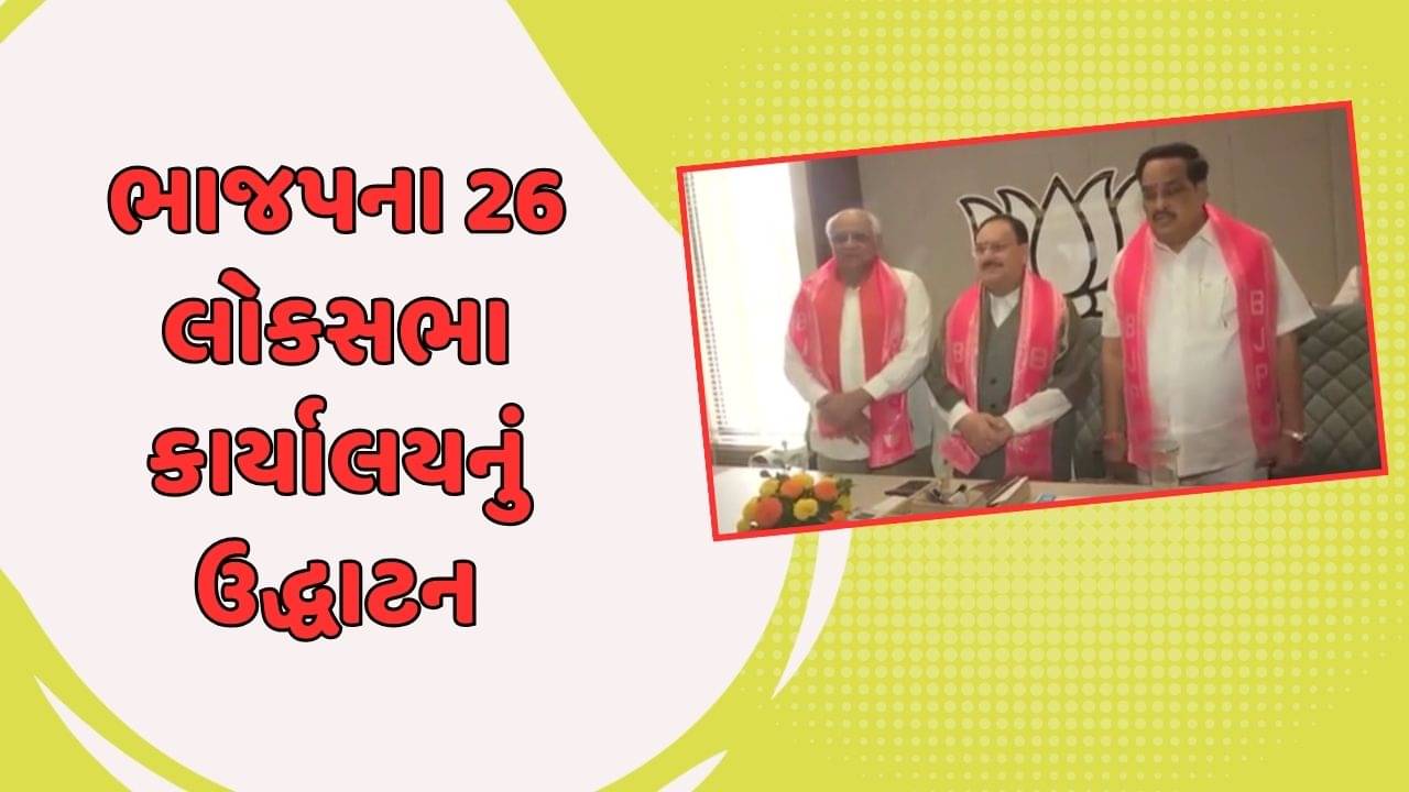 લોકસભાની ચૂંટણીને લઇ ભાજપના 26 કાર્યાલયનું ઉદ્ધાટન થયુ, જે પી નડ્ડાએ કહ્યું- ભાજપ તમામ રીતે અગ્રેસર