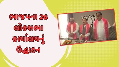 લોકસભાની ચૂંટણીને લઇ ભાજપના 26 કાર્યાલયનું ઉદ્ધાટન થયુ, જે પી નડ્ડાએ કહ્યું- ભાજપ તમામ રીતે અગ્રેસર લોકસભાની ચૂંટણીને લઇ ભાજપના 26 કાર્યાલયનું ઉદ્ધાટન થયુ, જે પી નડ્ડાએ કહ્યું- ભાજપ તમામ રીતે અગ્રેસર