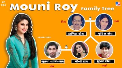 મૌની રોય સૌથી વધુ કમાણી કરનાર હિન્દી ટેલિવિઝન અભિનેત્રીઓમાંની એક બની છે. જાણો તેના પરિવાર વિશે.