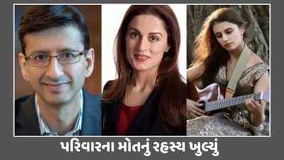 ભારતીય મૂળના પરિવારના મોતનું રહસ્ય ખુલ્યું, અમેરિકાના આલીશાન ઘરમાંથી મળી આવ્યા હતા 3 મૃતદેહ