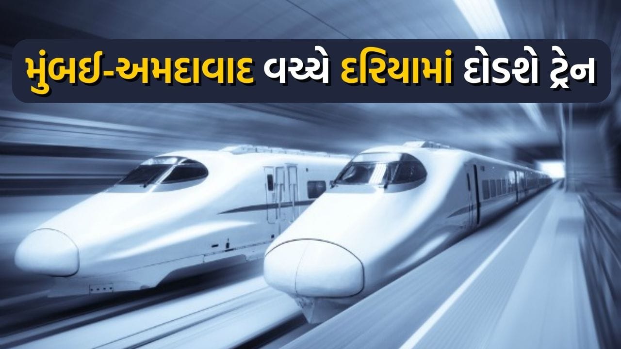 વડાપ્રધાનના ડ્રીમ પ્રોજેક્ટ બુલેટ ટ્રેનનું કામ હવે વેગ પકડવા જઈ રહ્યું છે. ટ્રેન માટે દેશની પ્રથમ અન્ડર વોટર ટનલનું નિર્માણ શરૂ કરવાનો સમય નક્કી કરવામાં આવ્યો છે. આ ટનલ 21 કિ.મી.લાંબી હશે, ખાસ વાત એ છે કે તે સાત કિ.મી. આ ટનલ દરિયાની નીચે બનાવવામાં આવશે, જેનું નિર્માણ મુંબઈમાં કરવામાં આવશે.