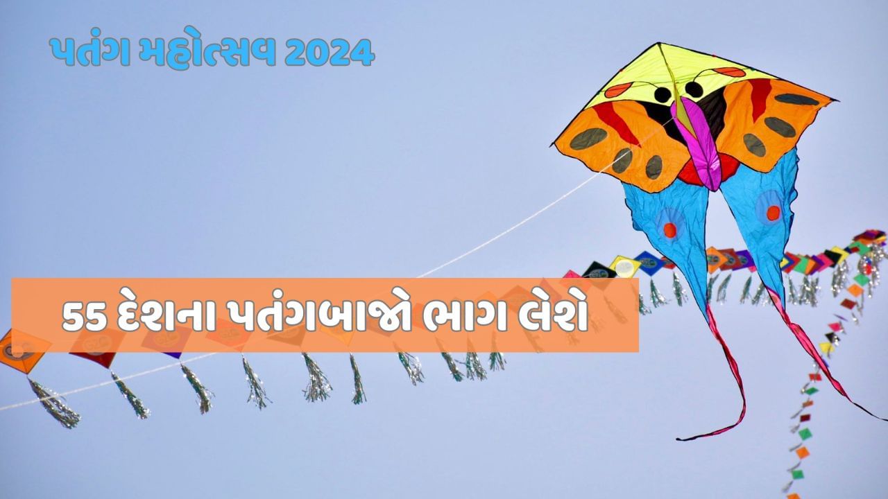 અમદાવાદમાં આંતરરાષ્ટ્રીય પતંગ મહોત્સવ 2024, 55 દેશના પતંગબાજ ભાગ લેશે