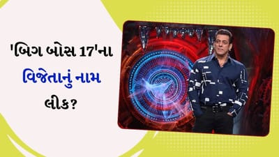 'બિગ બોસ 17'ના વિજેતાનું નામ લીક, અંકિતા કે અભિષેક નહીં પણ 'આ' સ્પર્ધક બનશે વિજેતા?
