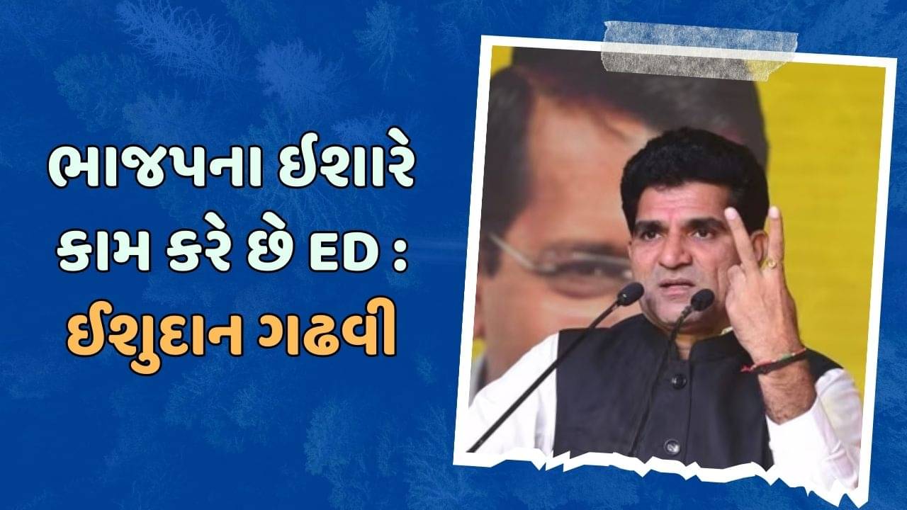 કેજરીવાલને EDના સમન્સ બાદ ઇસુદાન ગઢવીના સરકાર પર પ્રહાર, કહ્યું- ભાજપના ઇશારે કામ કરે છે ED