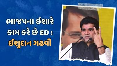 કેજરીવાલને EDના સમન્સ બાદ ઇસુદાન ગઢવીના સરકાર પર પ્રહાર, કહ્યું- ભાજપના ઇશારે કામ કરે છે ED કેજરીવાલને EDના સમન્સ બાદ ઇસુદાન ગઢવીના સરકાર પર પ્રહાર, કહ્યું- ભાજપના ઇશારે કામ કરે છે ED