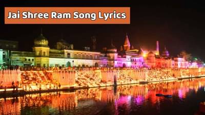 જય શ્રી રામ સોંગ લિરિક્સ : રામ મંદિર નિર્માણ માટે થયેલા સંઘર્ષની સમગ્ર ગાથા આ સોંગના માધ્યમથી જાણો, અને વાંચો લિરિક્સ