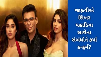 જાહ્નવી કપૂરે શિખર પહાડિયા સાથેના સંબંધોને કર્યા કન્ફર્મ? એક્ટ્રેસના બોલતાં જ કરણ નાચવા લાગ્યો, જુઓ વીડિયો