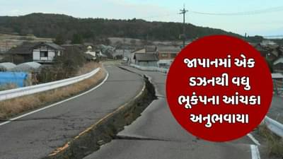 જાપાનમાં 7 કલાકમાં 70 વાર ધરા ધ્રૂજી, અત્યાર સુધીમાં 6 લોકોના મોત થયા, ભૂકંપ બાદ ગંભીર સુનામીનો ખતરો