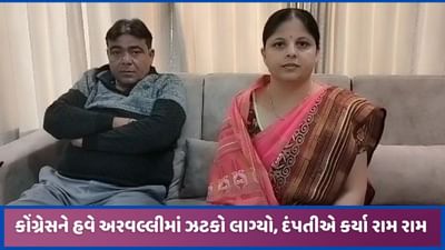 અરવલ્લીમાં પ્રદેશના નેતાઓની મુલાકાત બાદ પીઢ કોંગ્રેસી દંપતી રાજીનામું ધર્યુ, હવે ભાજપમાં જોડાશે અરવલ્લીમાં પ્રદેશના નેતાઓની મુલાકાત બાદ પીઢ કોંગ્રેસી દંપતી રાજીનામું ધર્યુ, હવે ભાજપમાં જોડાશે