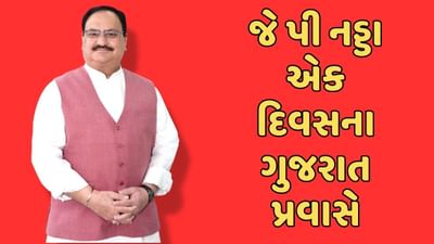 ભાજપના રાષ્ટ્રીય અધ્યક્ષ જે પી નડ્ડા આજે ગુજરાત પ્રવાસે, અમિત શાહના ચૂંટણી કાર્યાલયનું કરશે ઉદઘાટન ભાજપના રાષ્ટ્રીય અધ્યક્ષ જે પી નડ્ડા આજે ગુજરાત પ્રવાસે, અમિત શાહના ચૂંટણી કાર્યાલયનું કરશે ઉદઘાટન